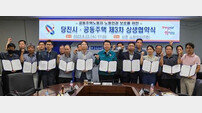 당진시, ‘공동주택 제3차 상생 협약식’ 개최 