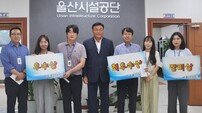 울산시설공단 ‘청렴콘텐츠 공모전’ 시상식 개최