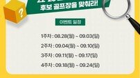 XGOLF, ‘소비자 만족 10대 골프장’ 퀴즈 이벤트 진행