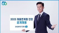 DGB대구은행, ‘2023 채용연계형 인턴’ 공개 채용