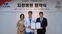스페셜올림픽코리아, 연세와병원 업무협약