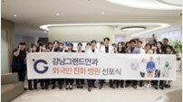강남그랜드안과, ‘외국인 친화 병원’ 선포식 시행 