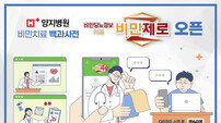 H+양지병원, 비만치료 온라인 커뮤니티 ‘비만제로’ 개설