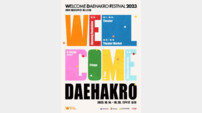 공연관광 축제 ‘2023 웰컴 대학로’, 10월 개막