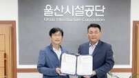 울산시설공단, 환경경영시스템 국제표준 ‘ISO14001인증’ 획득