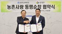 순창군-전주고려병원, 도농교류 활성화 동행 협약