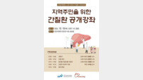 중앙대병원, 10월10일 ‘간의 날’ 공개 건강강좌