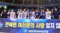 컵대회 우승 KCC ‘전북팬 사랑 잊지 않겠습니다’ [포토]