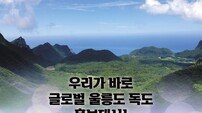 반크, 울릉군과 글로벌 울릉도 독도 홍보대사 양성 캠페인 스타트