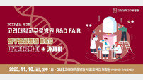 고려대구로병원 ‘제2회 연구중심병원 R&D 페어’ 개최