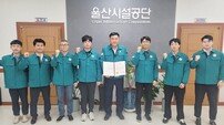 울산시설공단, 직장민방위대 울산시장 표창 수상
