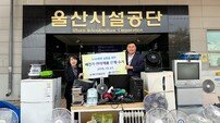 울산시설공단, 폐전기·전자제품 수거 캠페인 진행