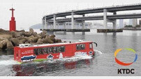 수륙양용버스 실은 한국관광개발협동조합… 본격적인 항해 시작