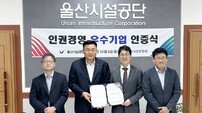 울산시설공단, 인권경영 우수기업 선정