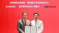고려대의료원, KMI한국의학연구소와 해외 환자 유치 업무협약