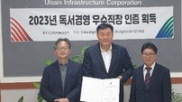 울산시설공단, 2023년 독서경영 우수 인증기업 선정