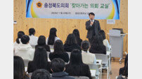 충북도의회, 청주대성고·음성고 대상 ‘찾아가는 의회 교실’ 개최