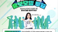 KLPGA, 2024년 제16대 홍보모델 온라인 투표 돌입