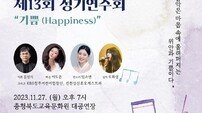 충북교육청 교직원 오케스트라, 제13회 정기연주회 ‘기쁨’ 개최