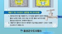 음성군, 겨울철 ‘수도시설 동파’ 예방 총력
