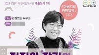 제천시립도서관, ‘정지아 작가와 함께 하는 북토크’ 개최