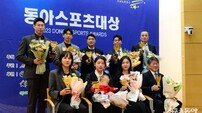 동아스포츠대상 영광의 얼굴들 [포토]