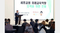 세종시교육청, ‘세종교원 미래교육역량 강화 포럼’ 개최