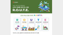 관광공사, 2024년 관광 트렌드 ‘R.O.U.T.E.’ 발표