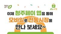 청주시, 전통시장 장보기 서비스 ‘온(On)시장’ 오픈
