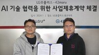 LGU+, AI 스타트업에 100억 투자…B2B 고객에 차별화된 AI서비스 제공 