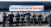 인천시, 국내 최초 ‘수소 전기 공항버스’ 개통