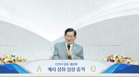 울산서 열린 2024년 첫 신천지 말씀대성회서 강연하는 이만희 총회장 [포토]