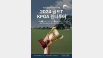 KPGA 윈터투어, 25·26일 태국 방콕에서 개최 