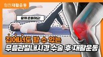 힘찬병원, 유튜브 채널서 수술별 재활운동법 소개