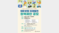 부평구, ‘미래발전 정책 제안’ 공모 