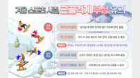 “겨울 스포츠 즐길 때는 이것 조심, 중증 근골격계 부상”