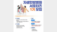 자생한방병원, ‘자생 서포터즈’ 1기 모집