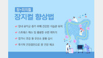 “면역과 정신건강까지, 당신의 ‘장지컬’ 키우세요”