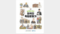 반크 이정애 책임연구원, 외국인 독립운동가 알리는 ‘한국의 친구, 외국인 독립운동가’ 냈다