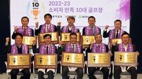 동아일보·스포츠동아·XGOLF 공동주최 ‘소비자 만족 10대 골프장’ 시상식 성료