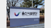 울산시설공단, 공공데이터 제공 운영실태 평가 4년 연속 ‘우수’ 등급 획득