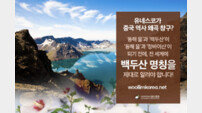 “동해물과 창바이산이 마르고 닳도록?” 전 세계 대상으로 백두산 명칭 홍보 캠페인 벌이는 반크