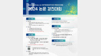 자생한방병원, ‘2024 PIM 논문 경진대회’ 참가자 모집