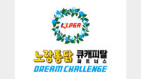 ‘KLPGA 2024 노랑통닭 큐캐피탈파트너스 드림챌린지 1차전’ 8일 개막