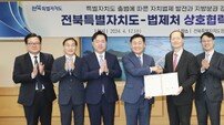 전북자치도·법제처, 지방분권 실현 협력체계 구축