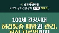 바른세상병원, 24일 ‘허리통증 예방과 관리’ 공개 건강강좌