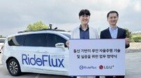 LGU+, 라이드플럭스와 MOU…‘레벨4 자율주행 공략’ 나선다 