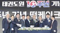 ‘10년의 준비 서기, 100년의 도약’…태권도원 10주년 기념식