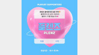 플레이리스트, 실무 체험형 서포터즈 ‘플렌즈’ 2기 모집 