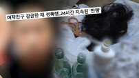 여친 감금하고 전라 촬영-성폭행…머리카락 난도질까지 (궁금한 이야기 Y)